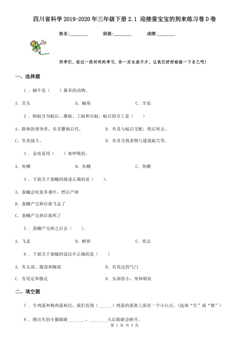 四川省科学2019-2020年三年级下册2.1 迎接蚕宝宝的到来练习卷D卷_第1页