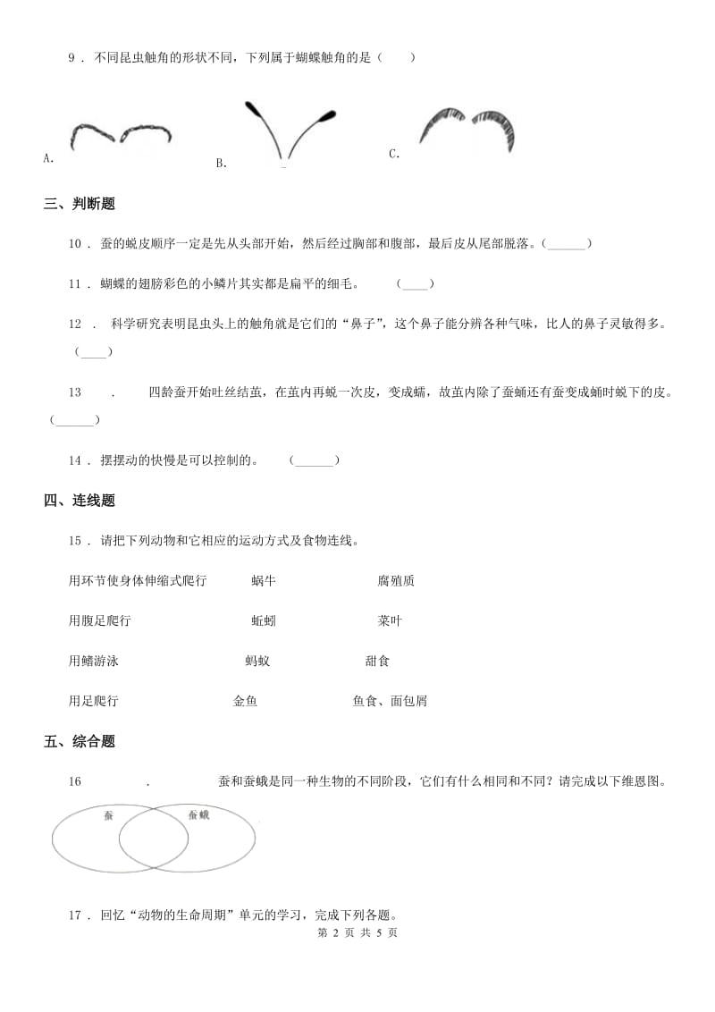 四川省科学2019-2020年三年级下册2.1 迎接蚕宝宝的到来练习卷D卷_第2页