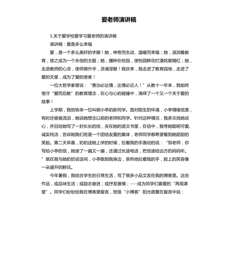 爱老师演讲稿 .docx_第1页