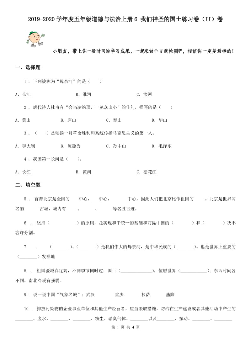 2019-2020学年度五年级道德与法治上册6 我们神圣的国土练习卷（II）卷_第1页