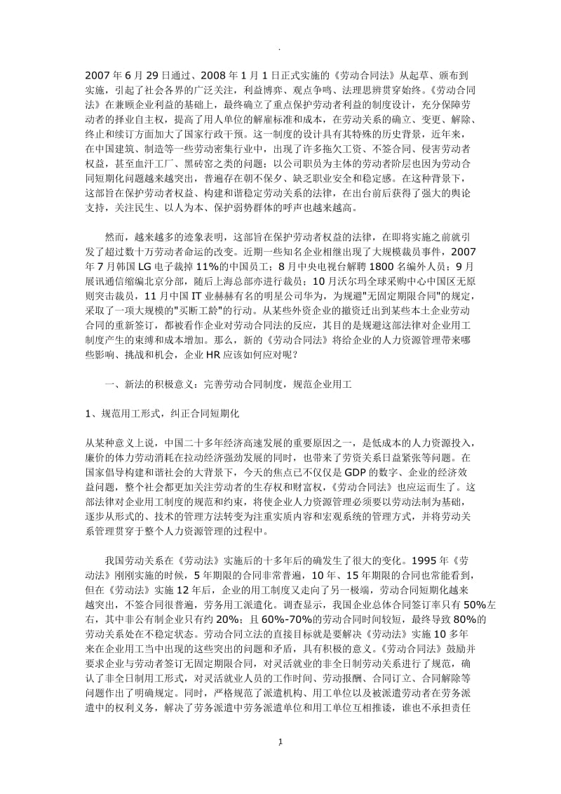 劳动合同法与企业人力资源管理_第1页