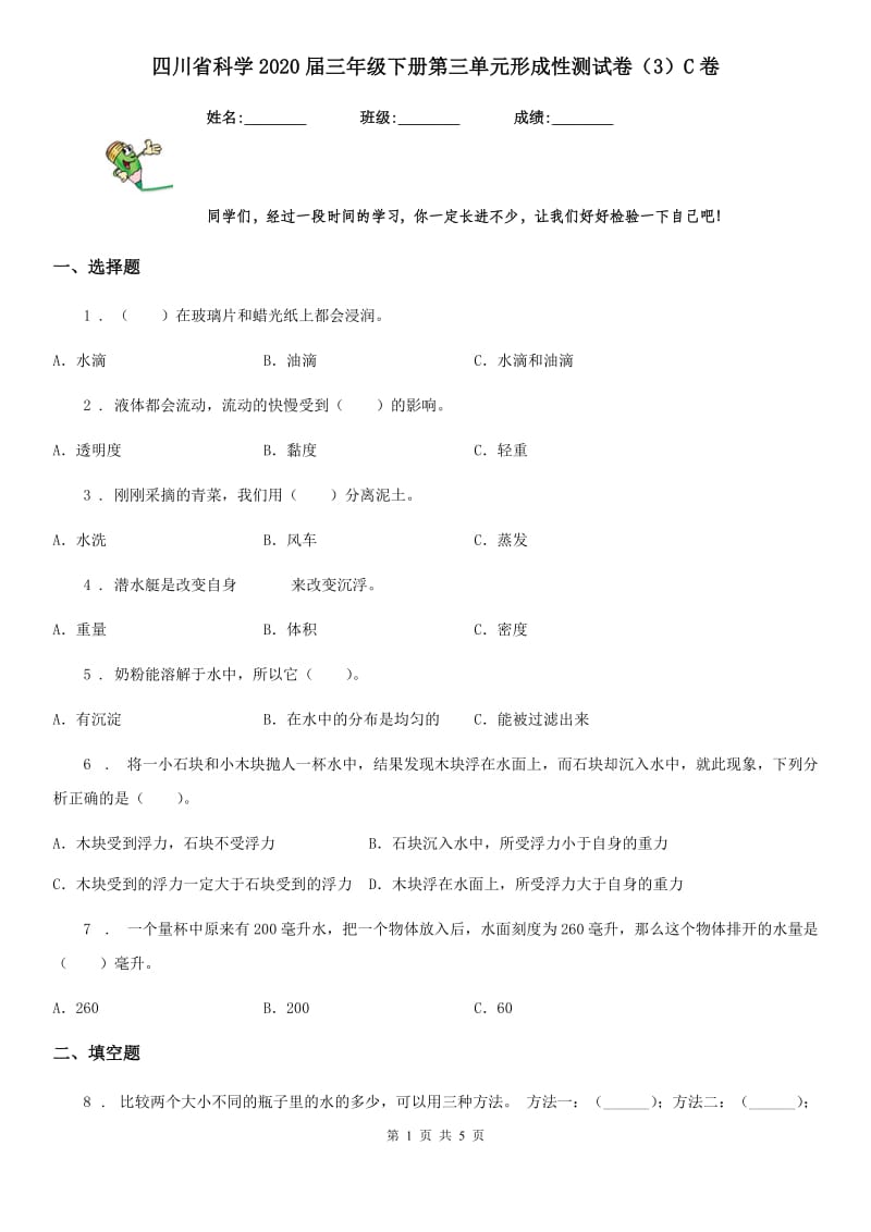 四川省科学2020届三年级下册第三单元形成性测试卷（3）C卷_第1页