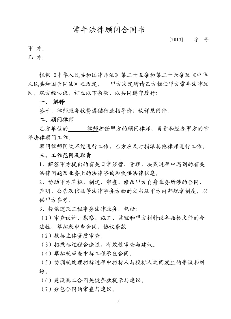 常年法律顾问合同建筑公司_第1页