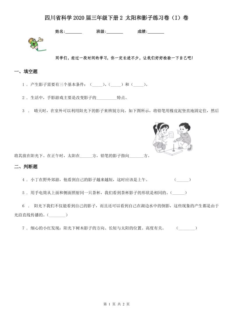 四川省科学2020届三年级下册2 太阳和影子练习卷（I）卷_第1页