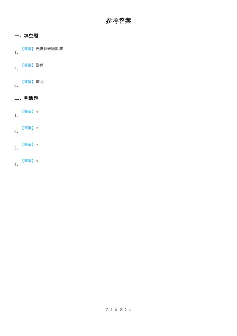 四川省科学2020届三年级下册2 太阳和影子练习卷（I）卷_第2页