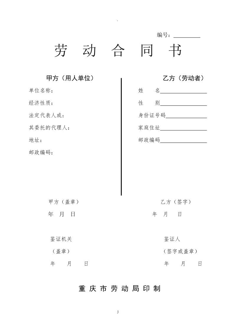重庆市劳动局印制劳动合同书_第1页