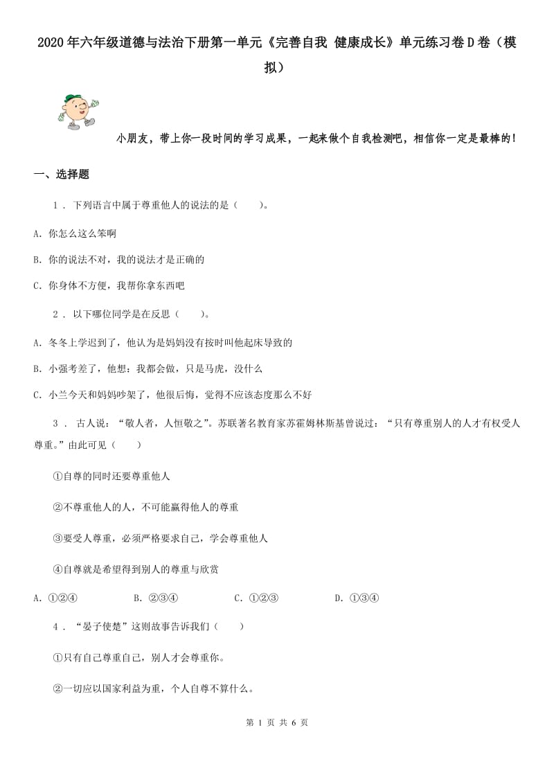 2020年六年级道德与法治下册第一单元《完善自我 健康成长》单元练习卷D卷（模拟）_第1页