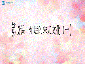 山東省泰安市新泰七年級(jí)歷史下冊(cè)第13課《燦爛的宋元文化（一）》課件新人教版