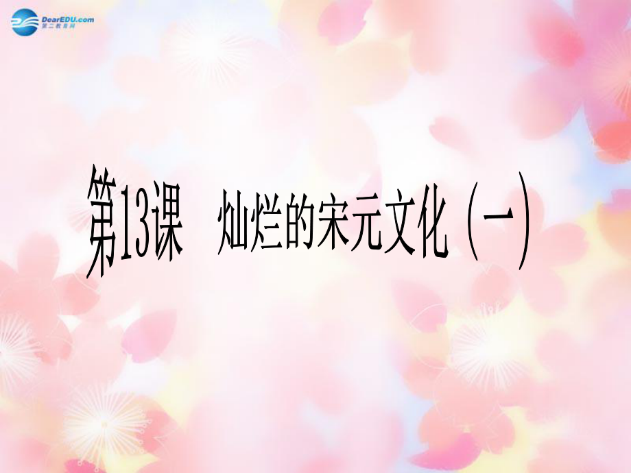 山東省泰安市新泰七年級(jí)歷史下冊(cè)第13課《燦爛的宋元文化（一）》課件新人教版_第1頁(yè)