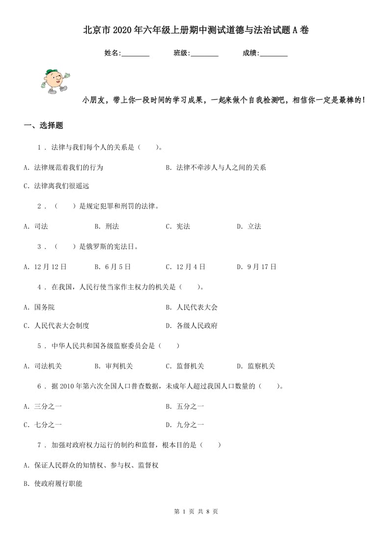 北京市2020年六年级上册期中测试道德与法治试题A卷（模拟）_第1页