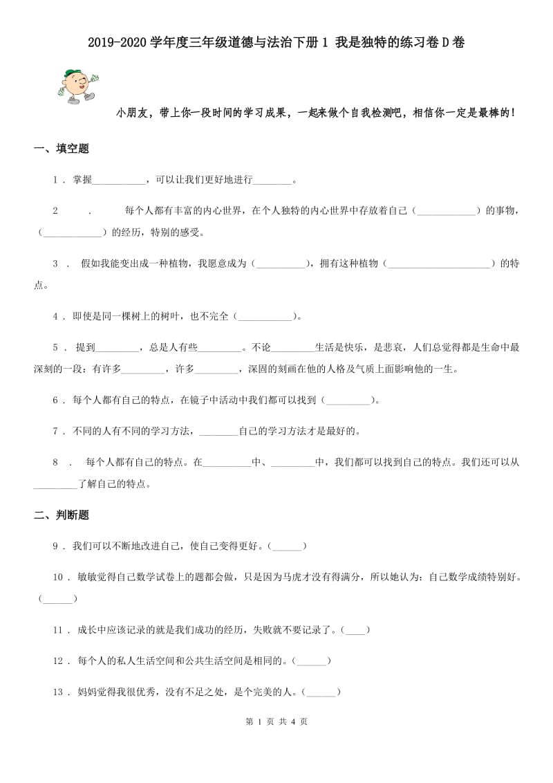 2019-2020学年度三年级道德与法治下册1 我是独特的练习卷D卷_第1页