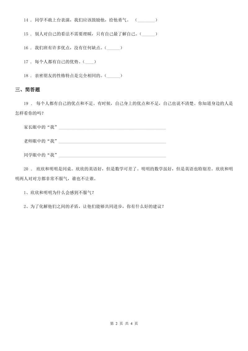 2019-2020学年度三年级道德与法治下册1 我是独特的练习卷D卷_第2页