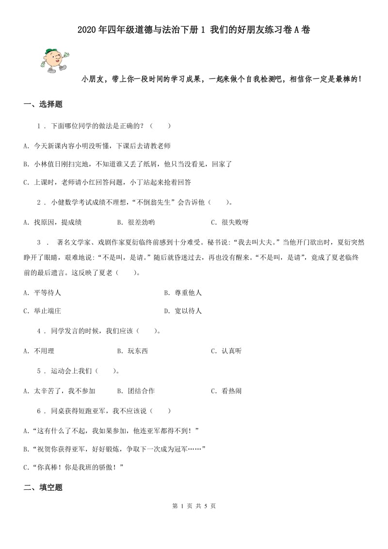 2020年四年级道德与法治下册1 我们的好朋友练习卷A卷_第1页