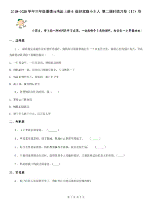 2019-2020學年三年級道德與法治上冊6 做好家庭小主人 第二課時練習卷（II）卷