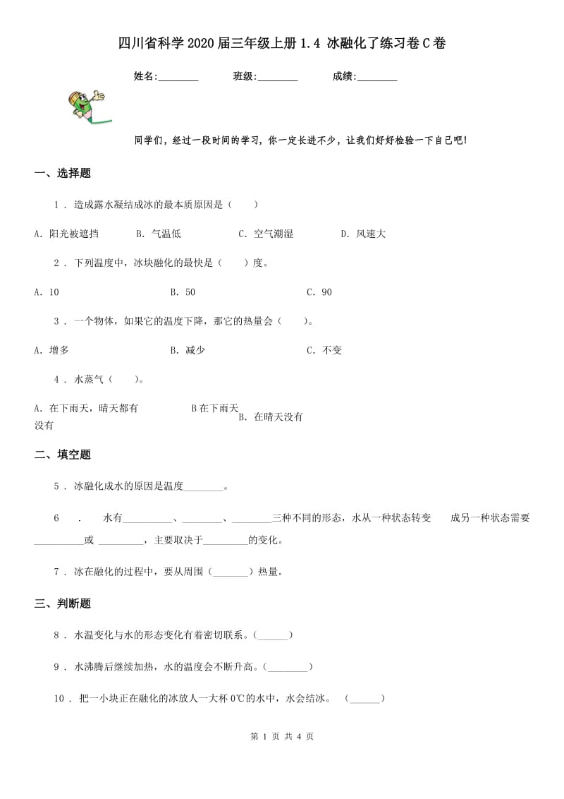 四川省科学2020届三年级上册1.4 冰融化了练习卷C卷（模拟）_第1页