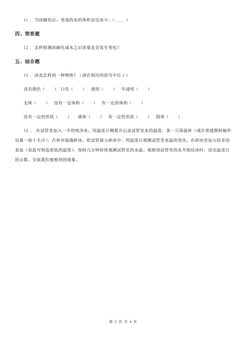 四川省科学2020届三年级上册1.4 冰融化了练习卷C卷（模拟）_第2页