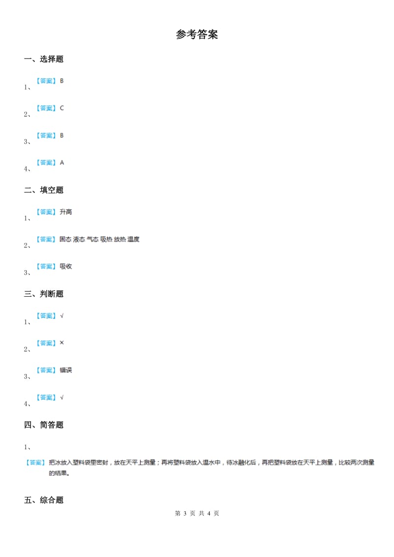 四川省科学2020届三年级上册1.4 冰融化了练习卷C卷（模拟）_第3页