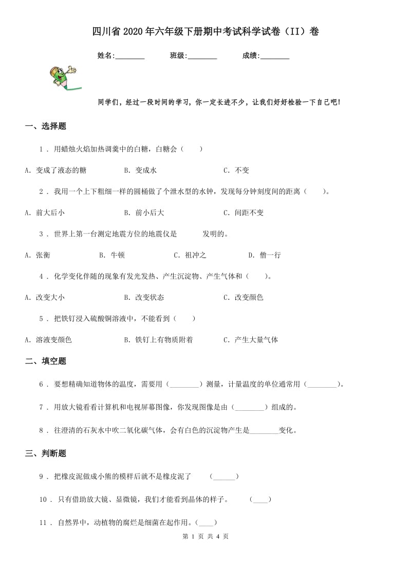 四川省2020年六年级下册期中考试科学试卷（II）卷（模拟）_第1页