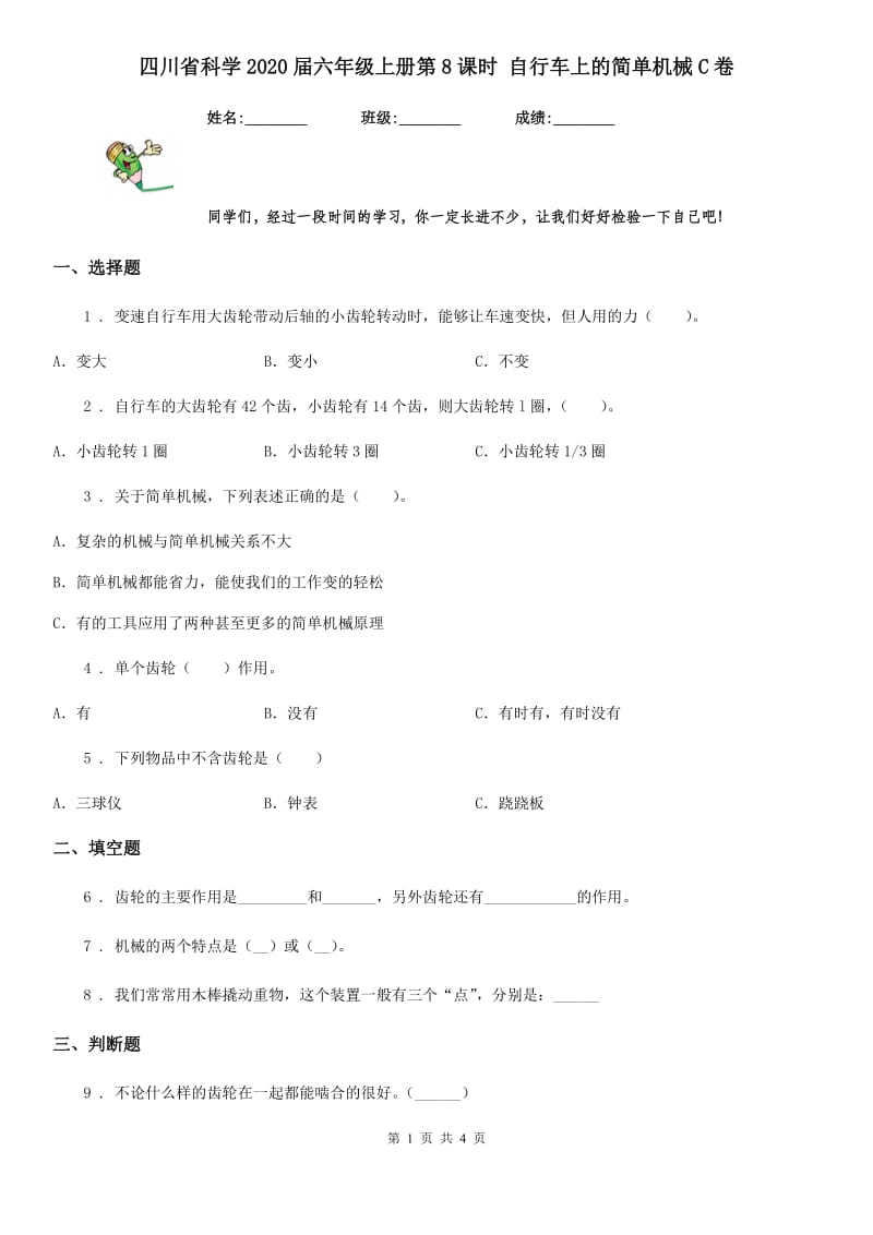 四川省科学2020届六年级上册第8课时 自行车上的简单机械C卷_第1页