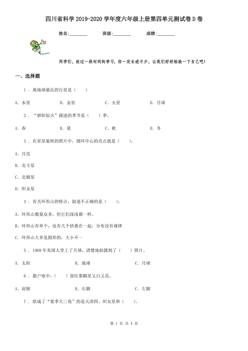 四川省科学2019-2020学年度六年级上册第四单元测试卷D卷_第1页