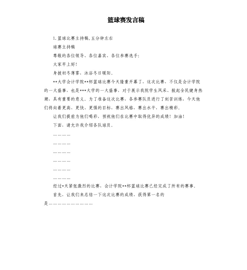 篮球赛发言稿 .docx_第1页