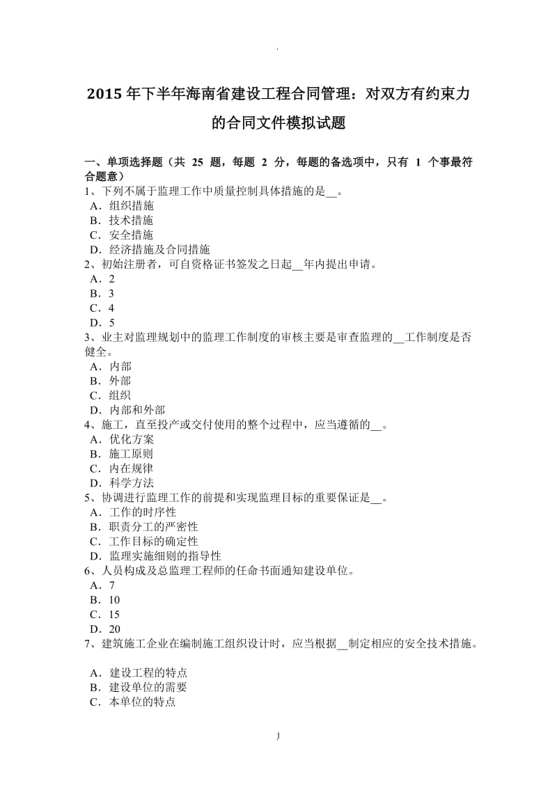 年下半年海南省建设工程合同管理：对双方有约束力的合同文件模拟试题_第1页