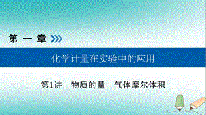 全國通用版2019版高考化學(xué)大一輪復(fù)習(xí)第1講物質(zhì)的量氣體摩爾體積考點2氣體摩爾體積阿伏加德羅定律優(yōu)鹽件