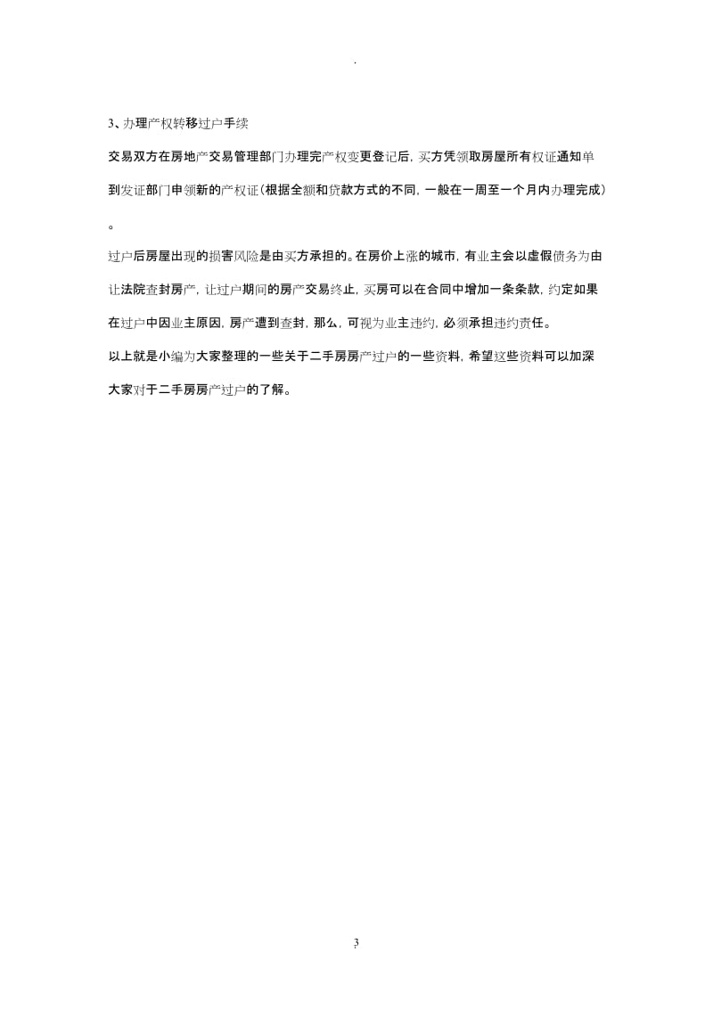 北京二手房房产过户需要多长时间_第3页