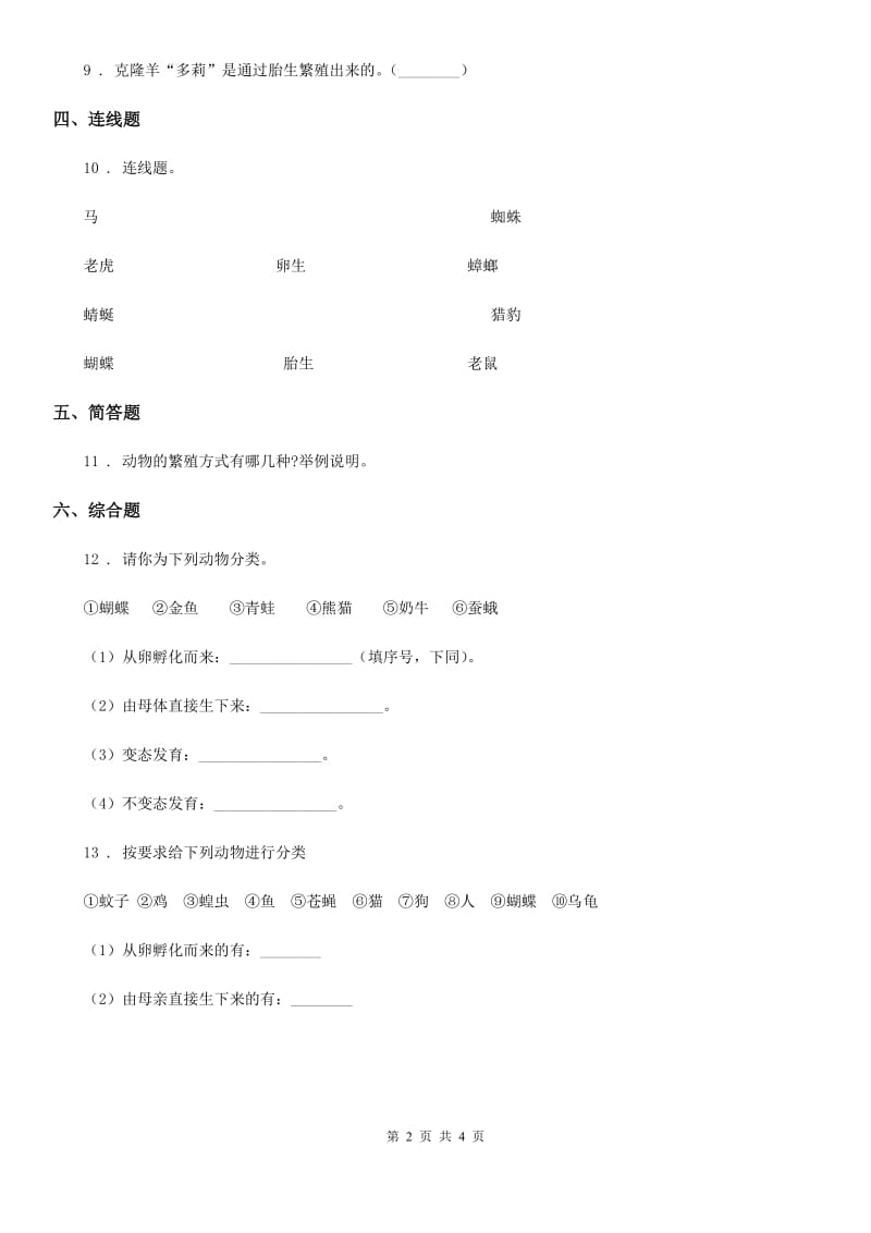 四川省科学2020届三年级下册2.7 动物的繁殖练习卷（II）卷_第2页