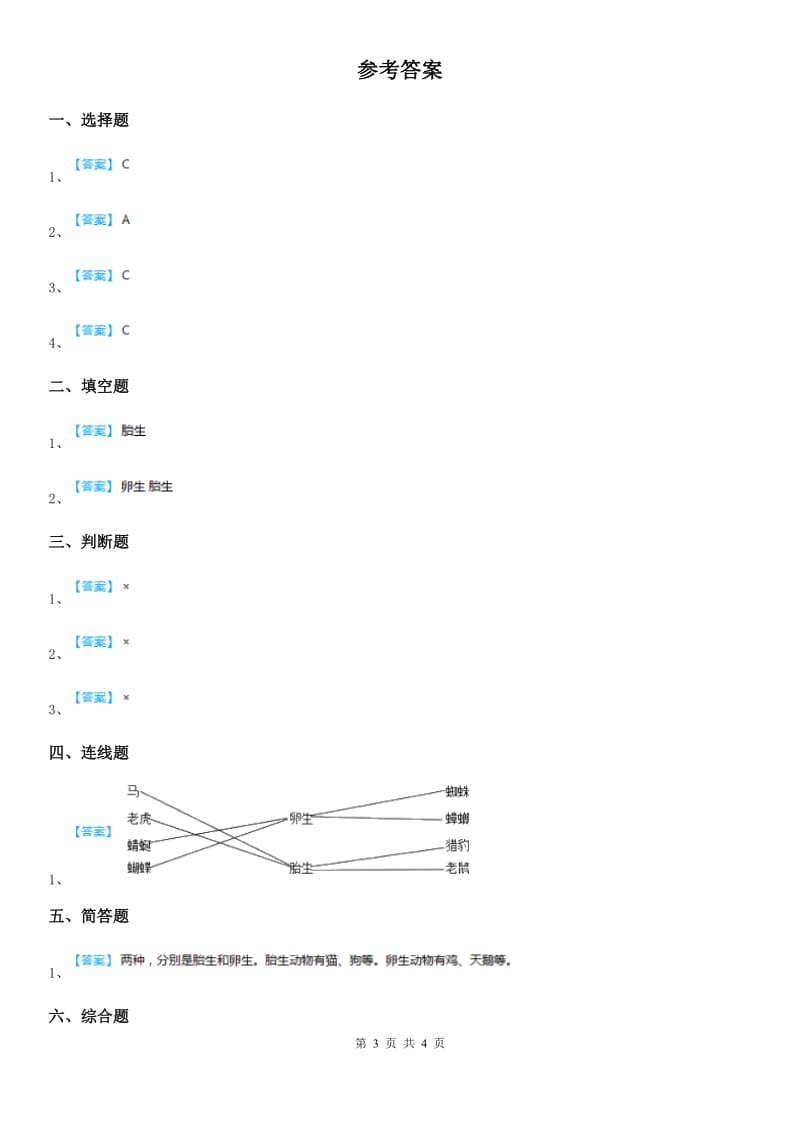 四川省科学2020届三年级下册2.7 动物的繁殖练习卷（II）卷_第3页