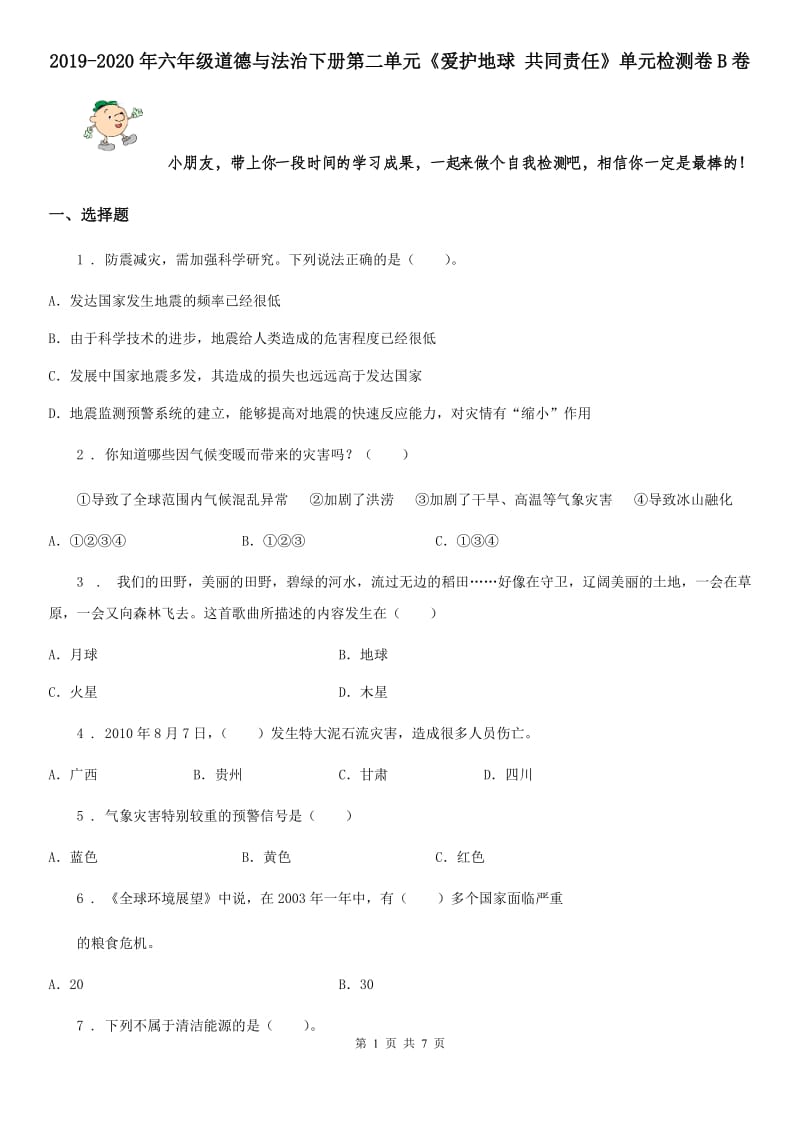 2019-2020年六年级道德与法治下册第二单元《爱护地球 共同责任》单元检测卷B卷_第1页