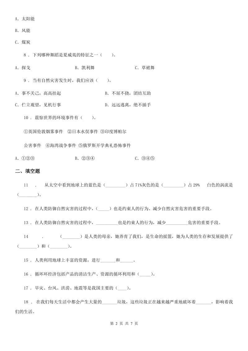 2019-2020年六年级道德与法治下册第二单元《爱护地球 共同责任》单元检测卷B卷_第2页