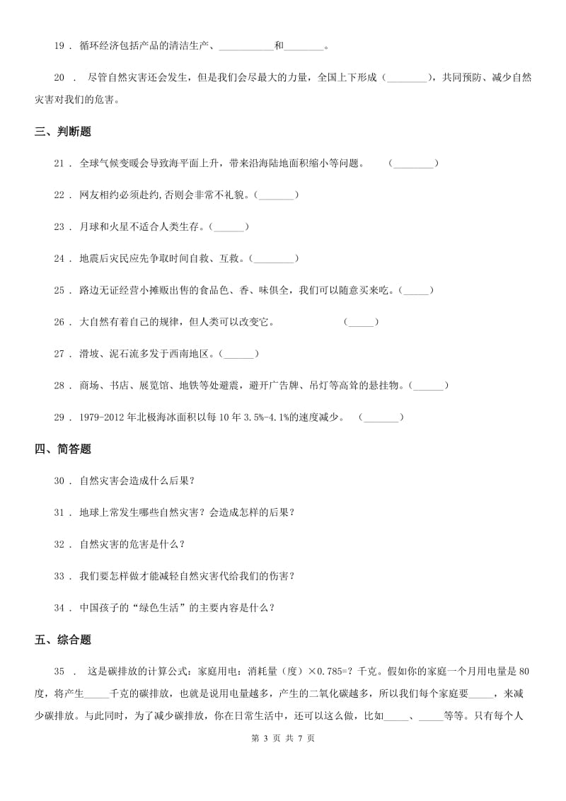 2019-2020年六年级道德与法治下册第二单元《爱护地球 共同责任》单元检测卷B卷_第3页