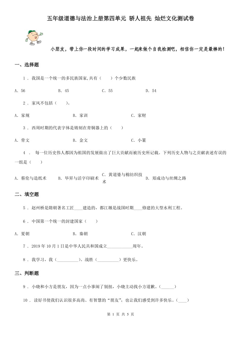 五年级道德与法治上册第四单元 骄人祖先 灿烂文化测试卷_第1页