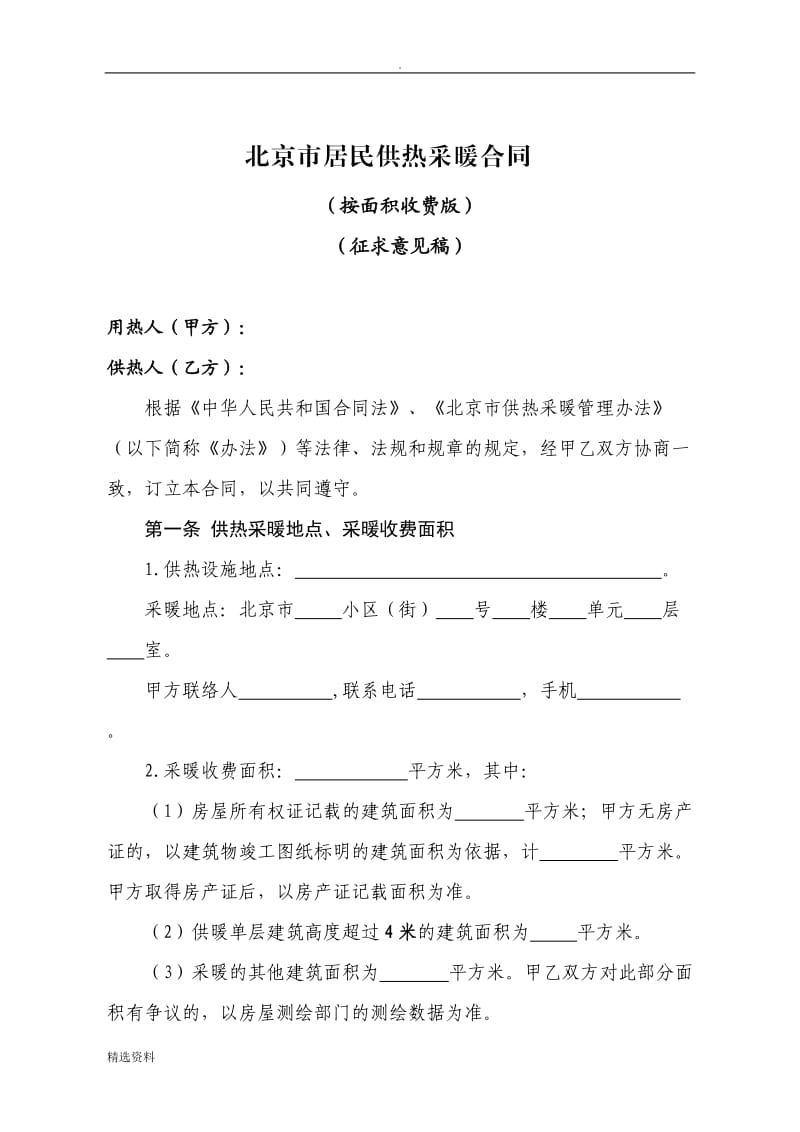 北京市居民供热采暖合同征求意见稿_第1页