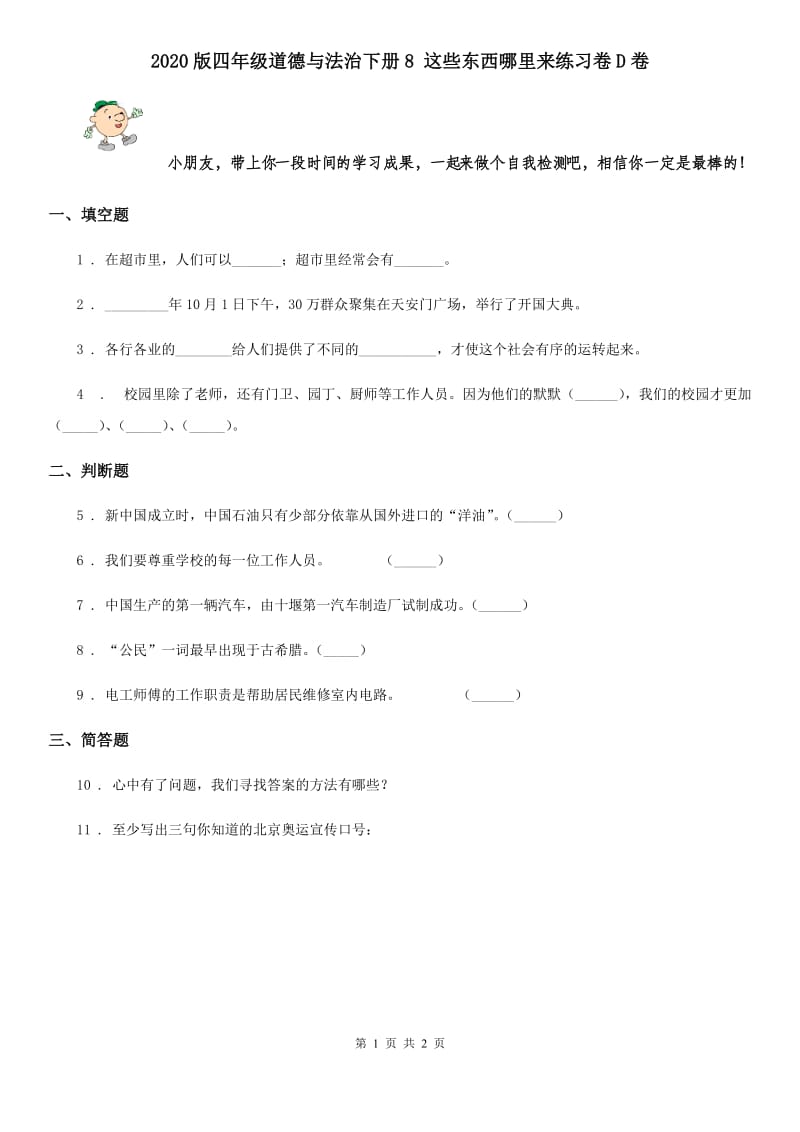 2020版四年级道德与法治下册8 这些东西哪里来练习卷D卷_第1页