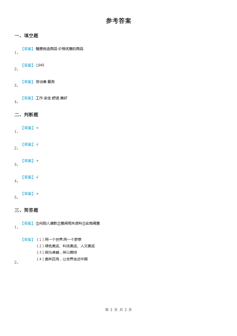 2020版四年级道德与法治下册8 这些东西哪里来练习卷D卷_第2页