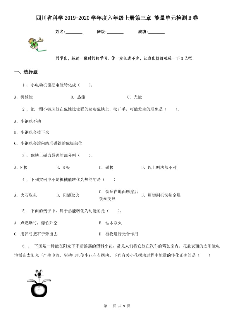 四川省科学2019-2020学年度六年级上册第三章 能量单元检测B卷_第1页