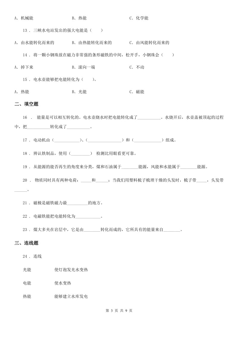 四川省科学2019-2020学年度六年级上册第三章 能量单元检测B卷_第3页