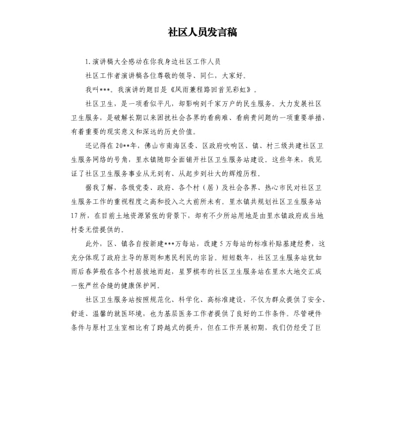 社区人员发言稿 .docx_第1页