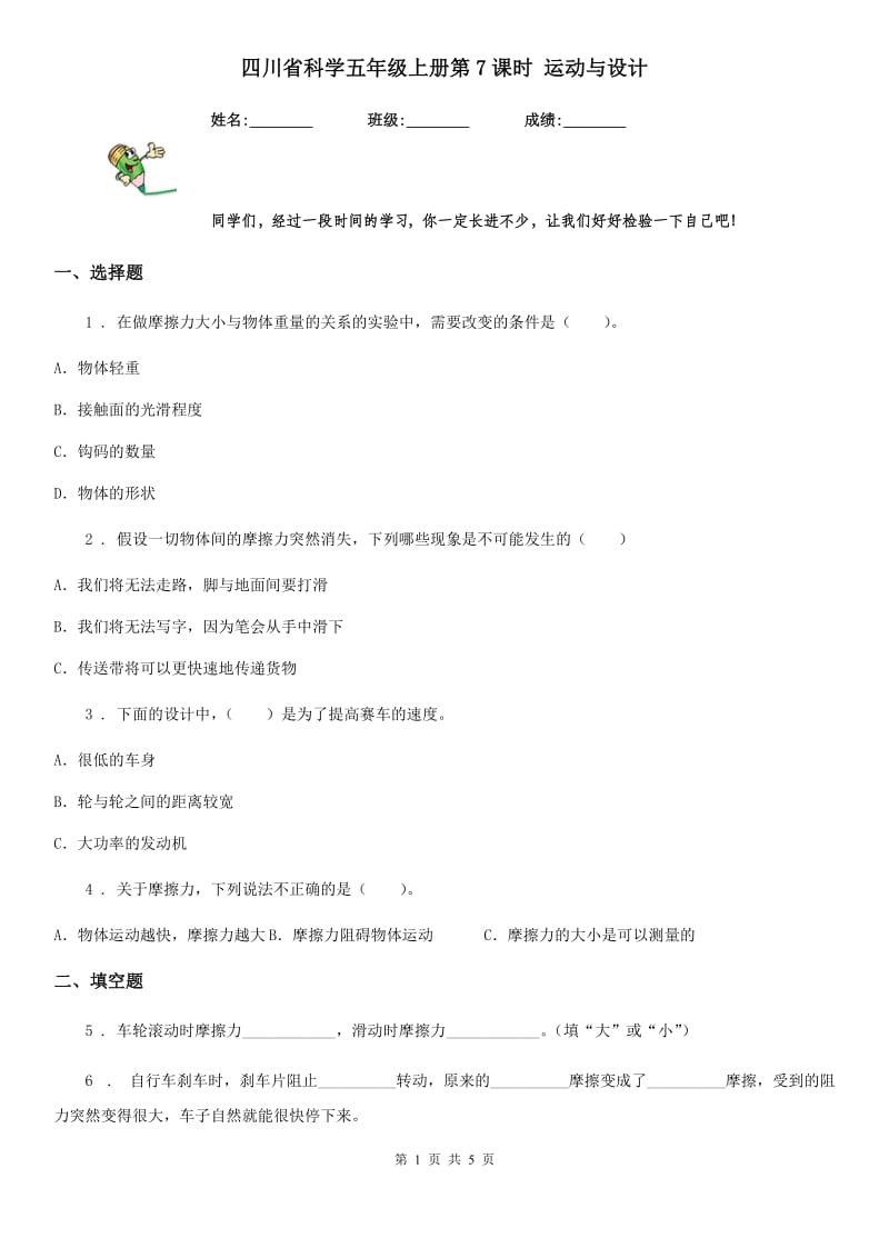 四川省科学五年级上册第7课时 运动与设计_第1页