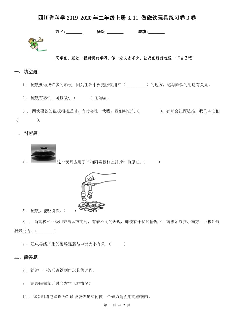 四川省科学2019-2020年二年级上册3.11 做磁铁玩具练习卷D卷_第1页