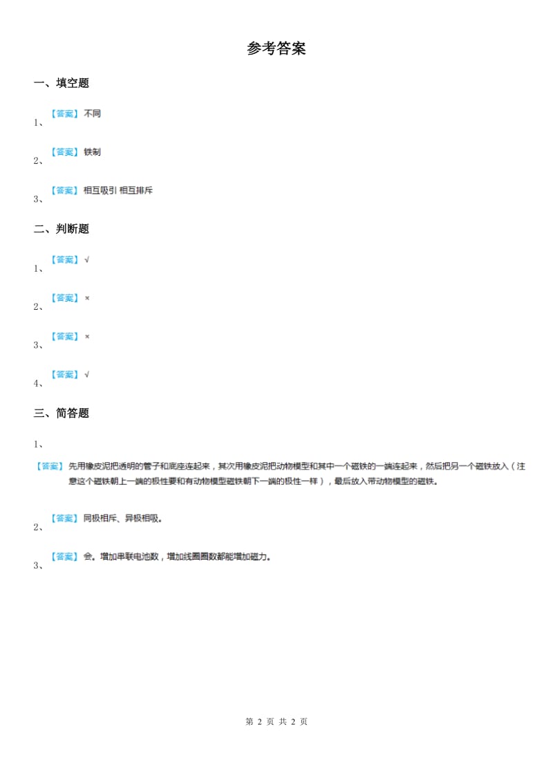 四川省科学2019-2020年二年级上册3.11 做磁铁玩具练习卷D卷_第2页