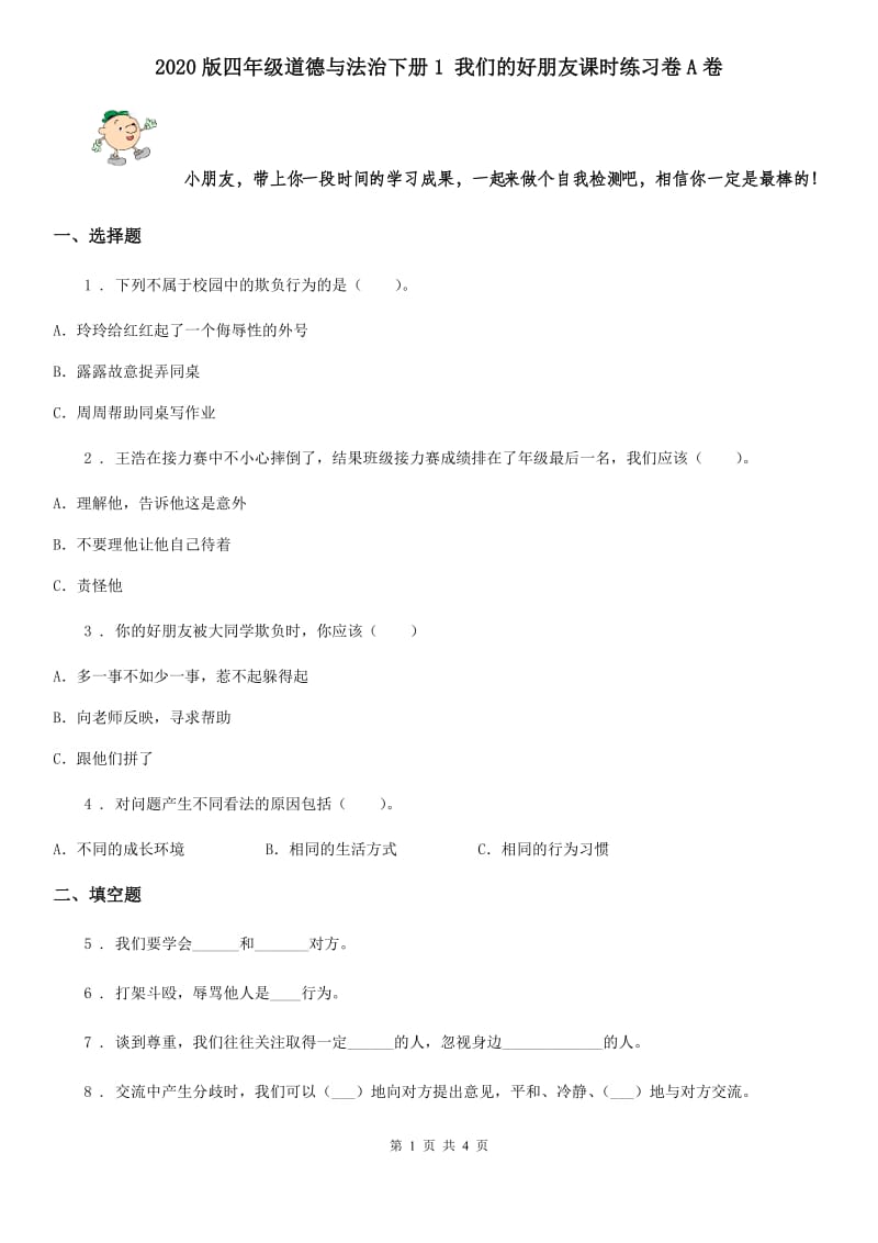 2020版四年级道德与法治下册1 我们的好朋友课时练习卷A卷_第1页