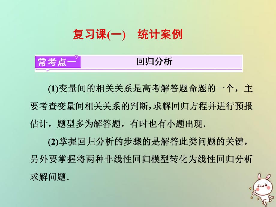 2017-2018學年高中數(shù)學 復習課（一）統(tǒng)計案例課件 新人教A版選修1-2_第1頁