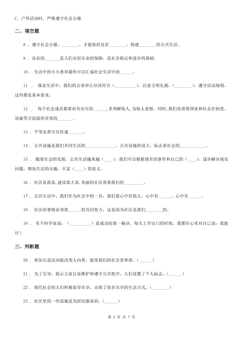 北京市五年级道德与法治下册第二单元 公共生活靠大家测试卷_第2页