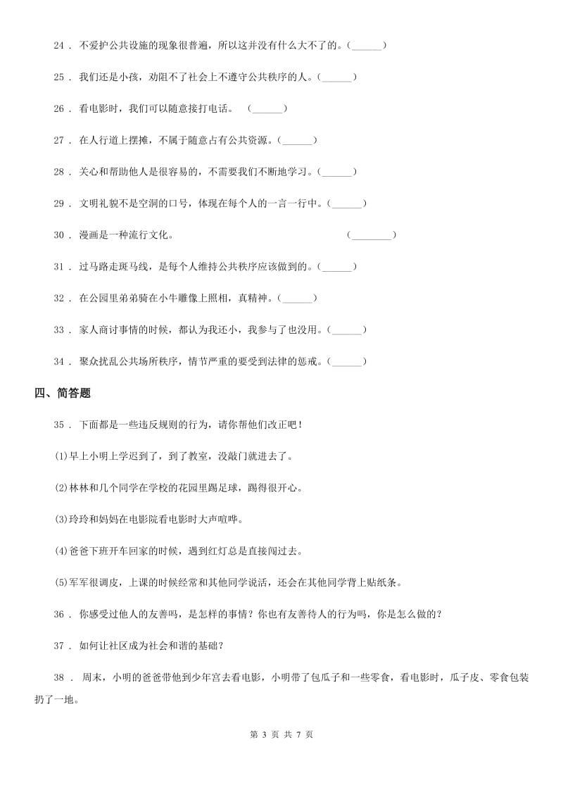 北京市五年级道德与法治下册第二单元 公共生活靠大家测试卷_第3页