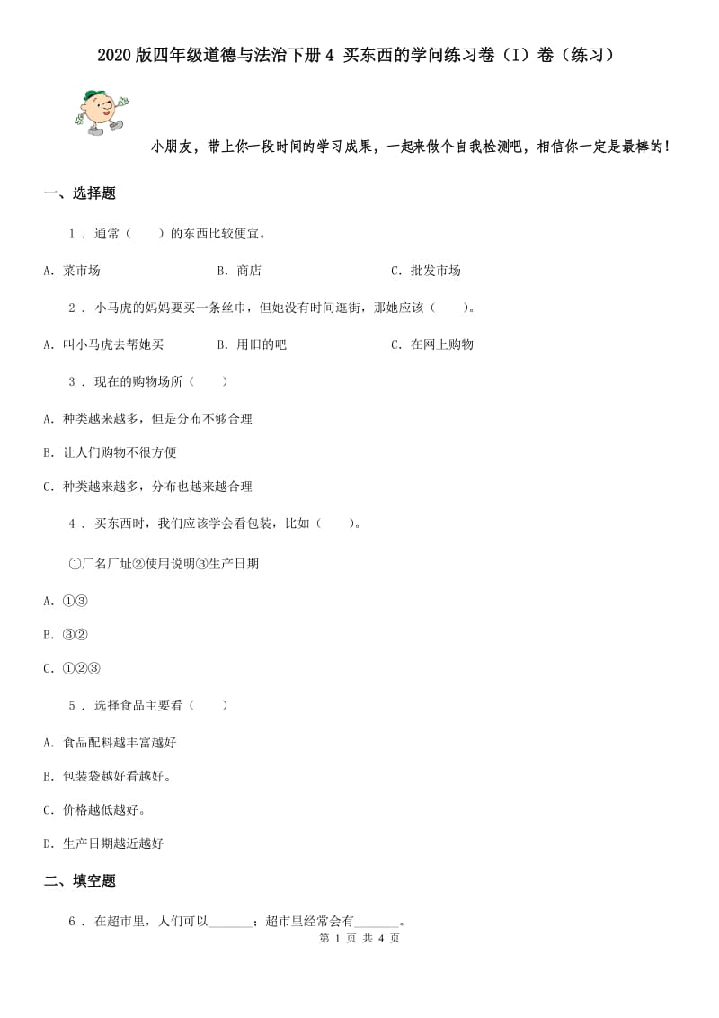 2020版四年级道德与法治下册4 买东西的学问练习卷（I）卷（练习）_第1页