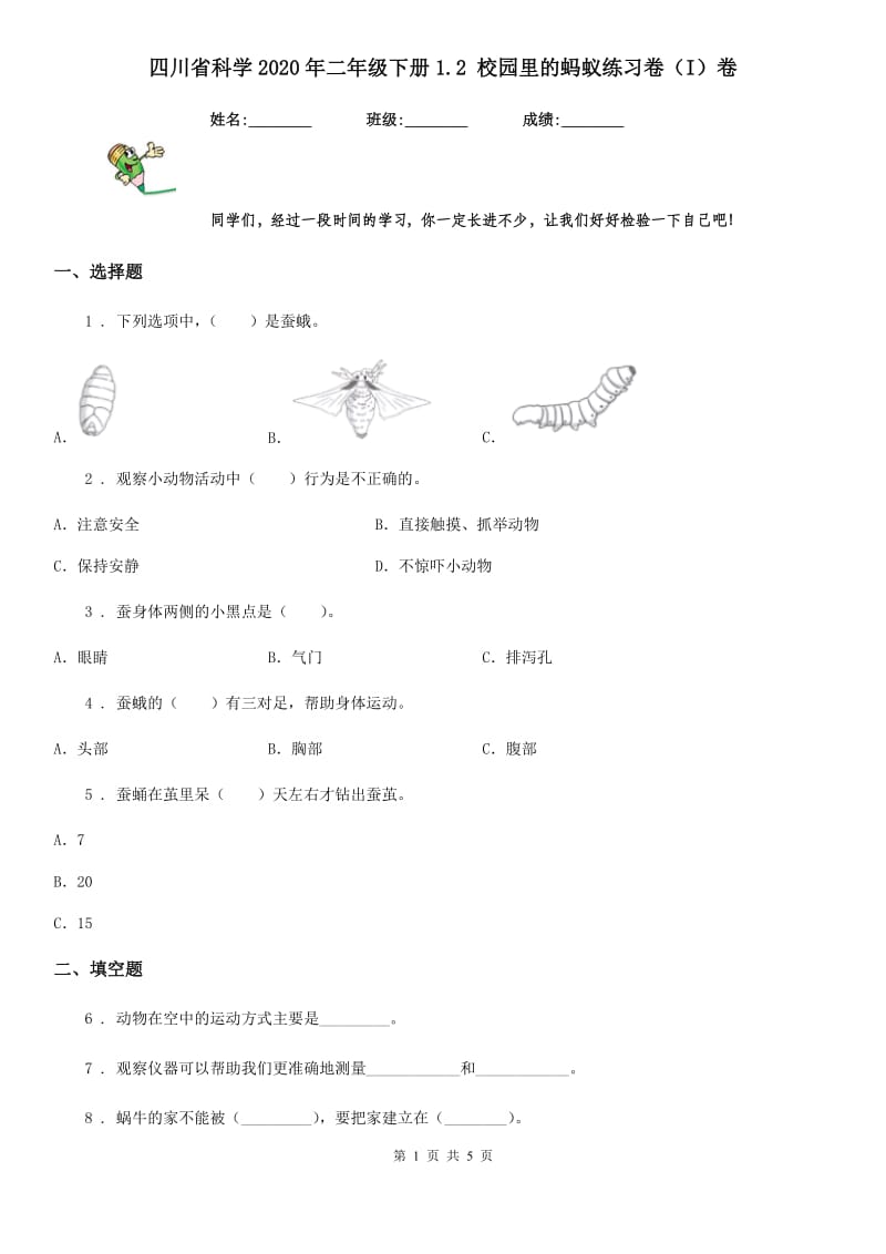 四川省科学2020年二年级下册1.2 校园里的蚂蚁练习卷（I）卷_第1页