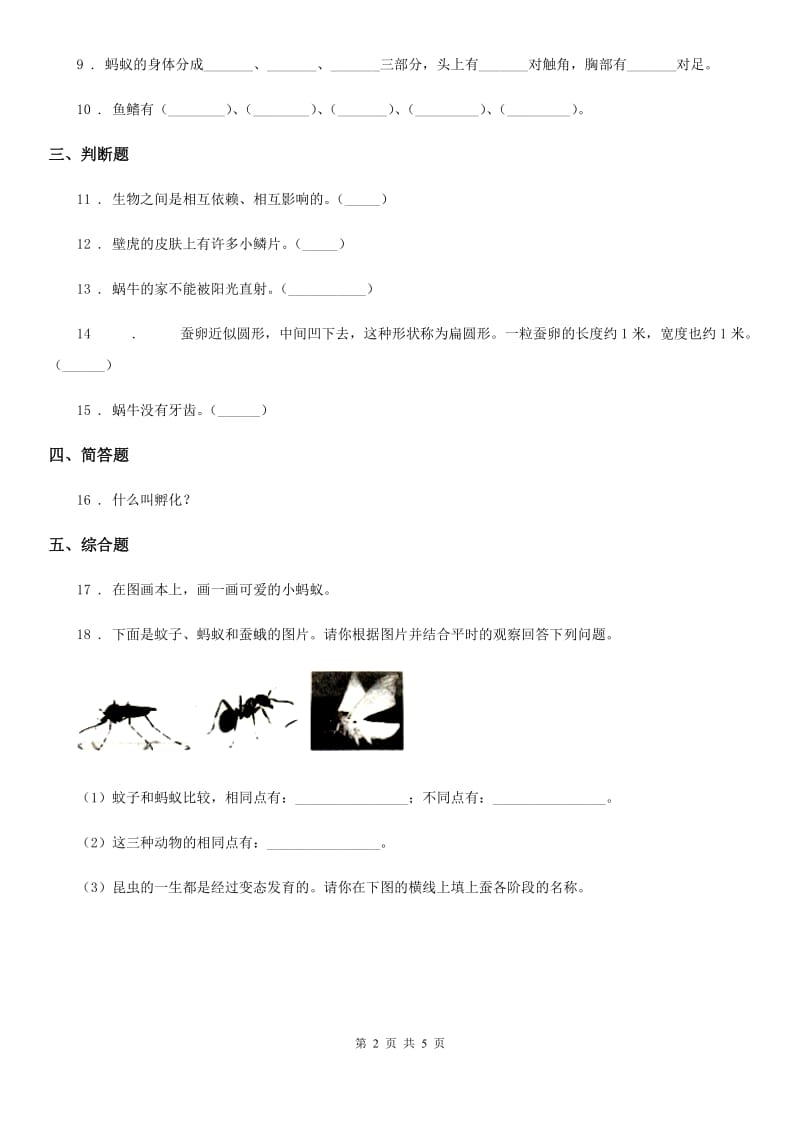 四川省科学2020年二年级下册1.2 校园里的蚂蚁练习卷（I）卷_第2页